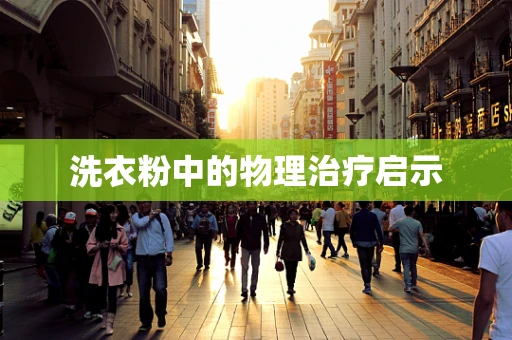 洗衣粉中的物理治疗启示