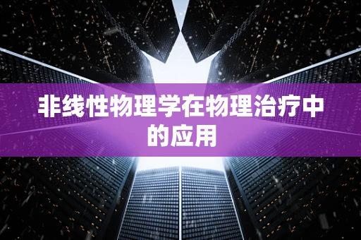 非线性物理学在物理治疗中的应用