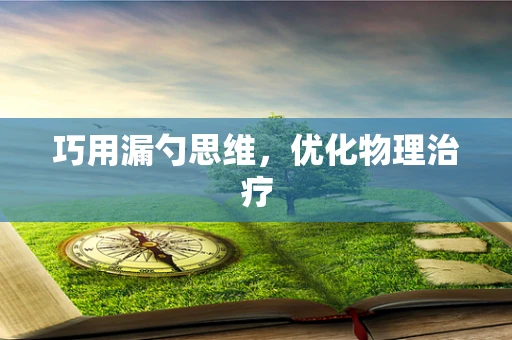 巧用漏勺思维，优化物理治疗
