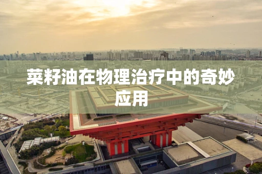 菜籽油在物理治疗中的奇妙应用