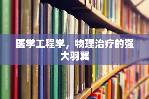医学工程学，物理治疗的强大羽翼