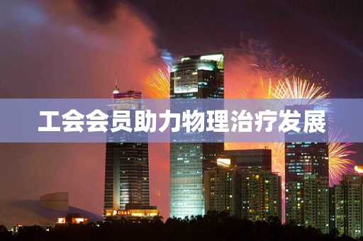工会会员助力物理治疗发展