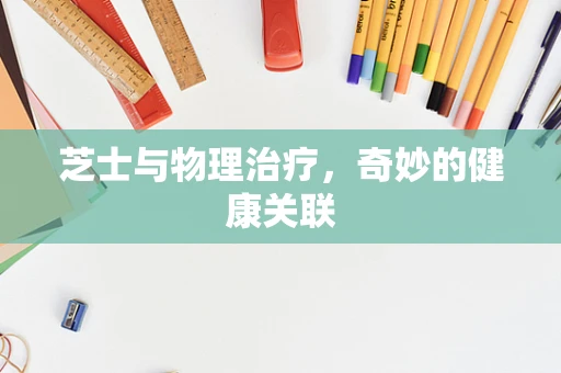 芝士与物理治疗，奇妙的健康关联