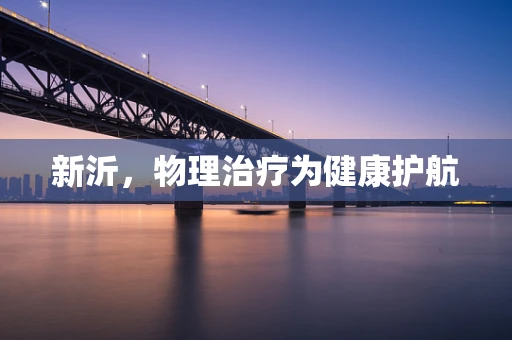 新沂，物理治疗为健康护航