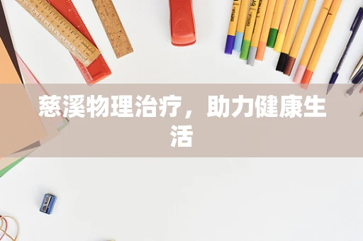 慈溪物理治疗，助力健康生活