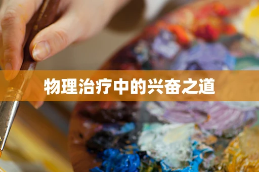 物理治疗中的兴奋之道