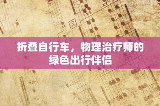 折叠自行车，物理治疗师的绿色出行伴侣