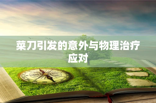 菜刀引发的意外与物理治疗应对