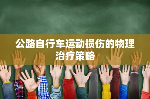 公路自行车运动损伤的物理治疗策略