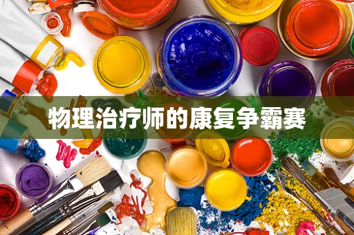 物理治疗师的康复争霸赛