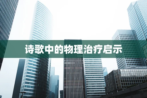 诗歌中的物理治疗启示