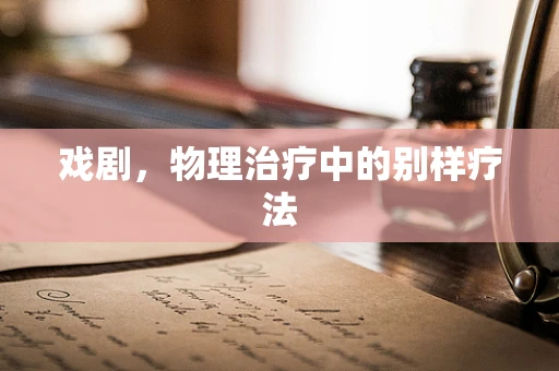 戏剧，物理治疗中的别样疗法