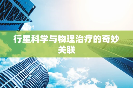 行星科学与物理治疗的奇妙关联