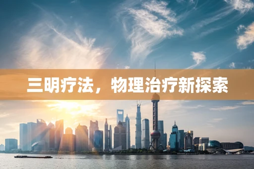三明疗法，物理治疗新探索