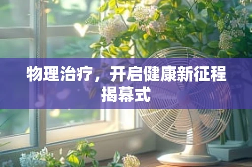物理治疗，开启健康新征程揭幕式