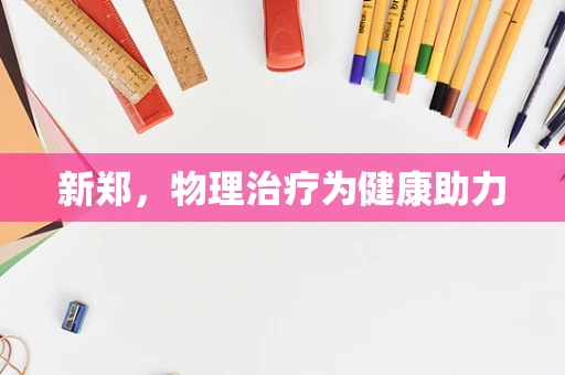 新郑，物理治疗为健康助力