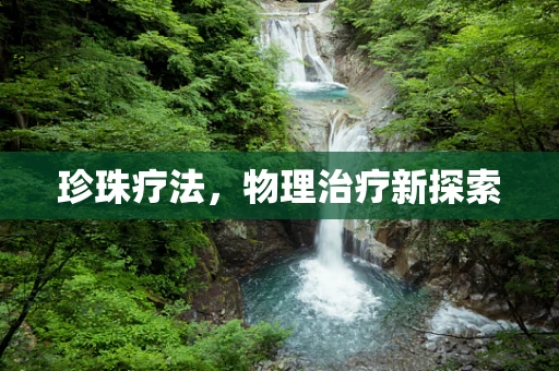 珍珠疗法，物理治疗新探索