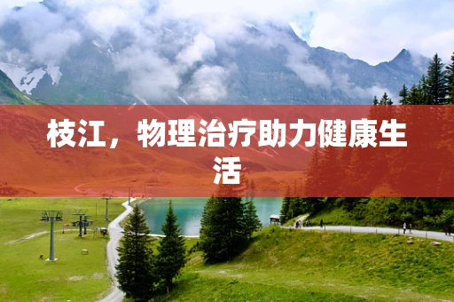 枝江，物理治疗助力健康生活
