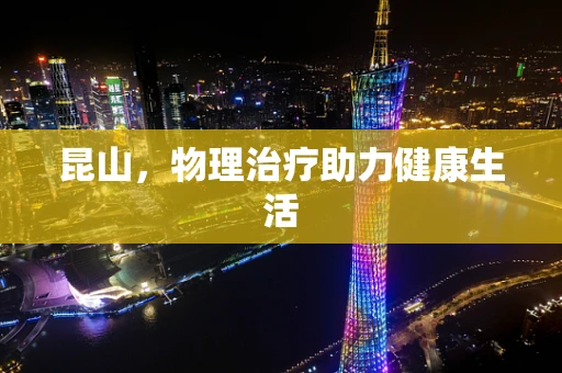 昆山，物理治疗助力健康生活