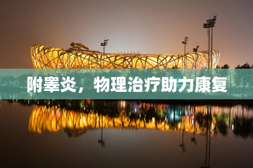 附睾炎，物理治疗助力康复