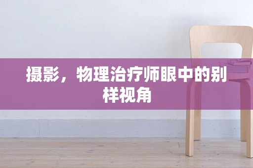 摄影，物理治疗师眼中的别样视角