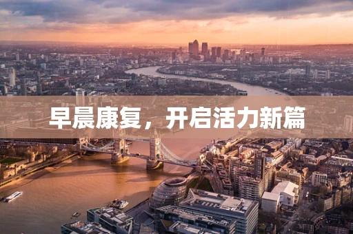 早晨康复，开启活力新篇