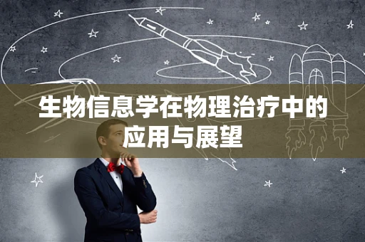 生物信息学在物理治疗中的应用与展望