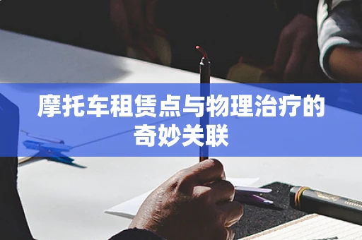 摩托车租赁点与物理治疗的奇妙关联