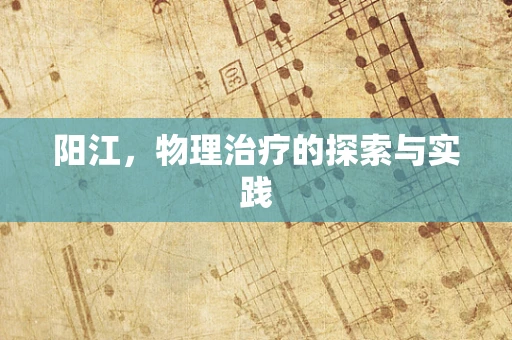 阳江，物理治疗的探索与实践