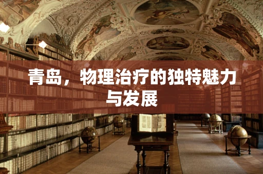 青岛，物理治疗的独特魅力与发展