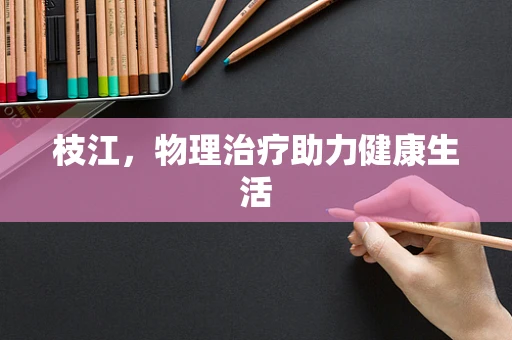 枝江，物理治疗助力健康生活