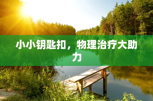 小小钥匙扣，物理治疗大助力