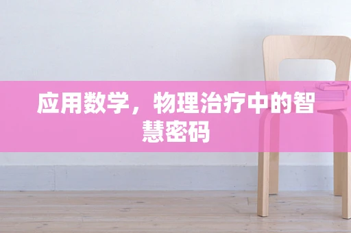 应用数学，物理治疗中的智慧密码