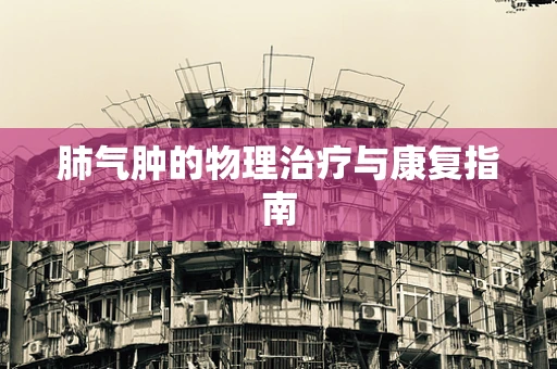 肺气肿的物理治疗与康复指南