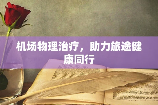 机场物理治疗，助力旅途健康同行