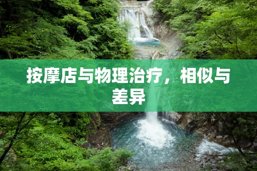 按摩店与物理治疗，相似与差异