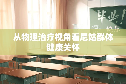 从物理治疗视角看尼姑群体健康关怀