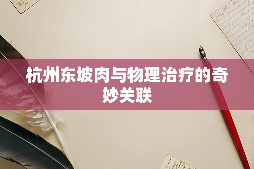 杭州东坡肉与物理治疗的奇妙关联