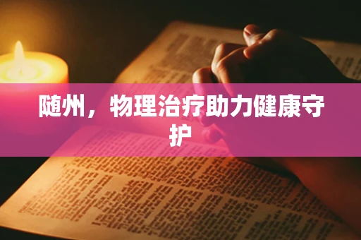 随州，物理治疗助力健康守护