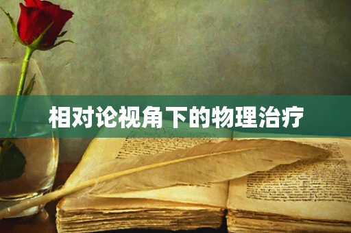 相对论视角下的物理治疗