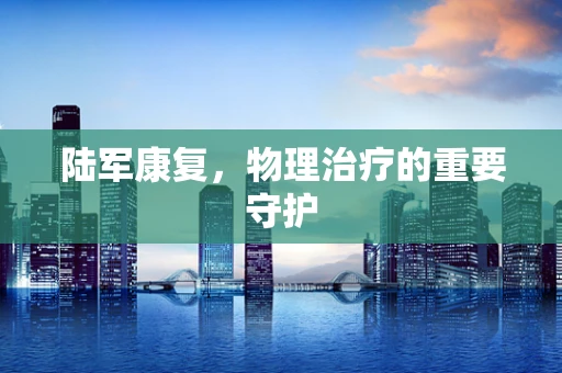 陆军康复，物理治疗的重要守护