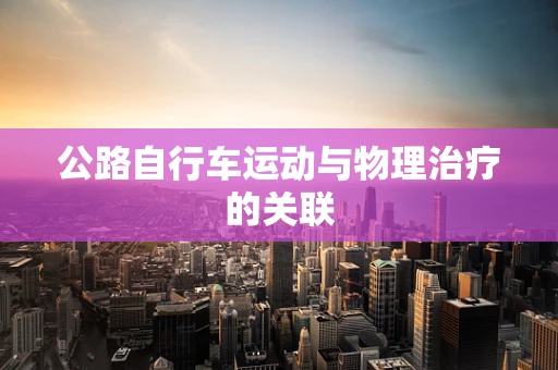 公路自行车运动与物理治疗的关联