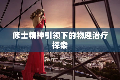 修士精神引领下的物理治疗探索