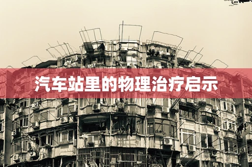 汽车站里的物理治疗启示