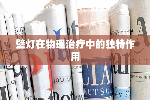 壁灯在物理治疗中的独特作用