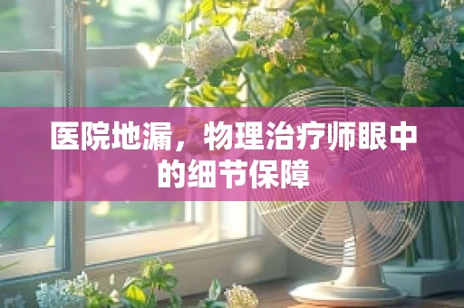 医院地漏，物理治疗师眼中的细节保障