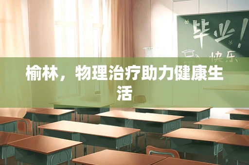 榆林，物理治疗助力健康生活