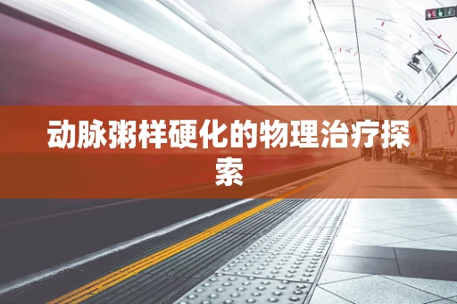 动脉粥样硬化的物理治疗探索