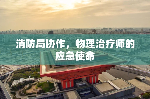 消防局协作，物理治疗师的应急使命