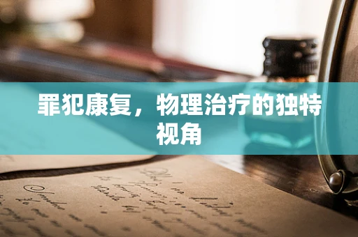 罪犯康复，物理治疗的独特视角
